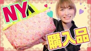 NY購入品♡