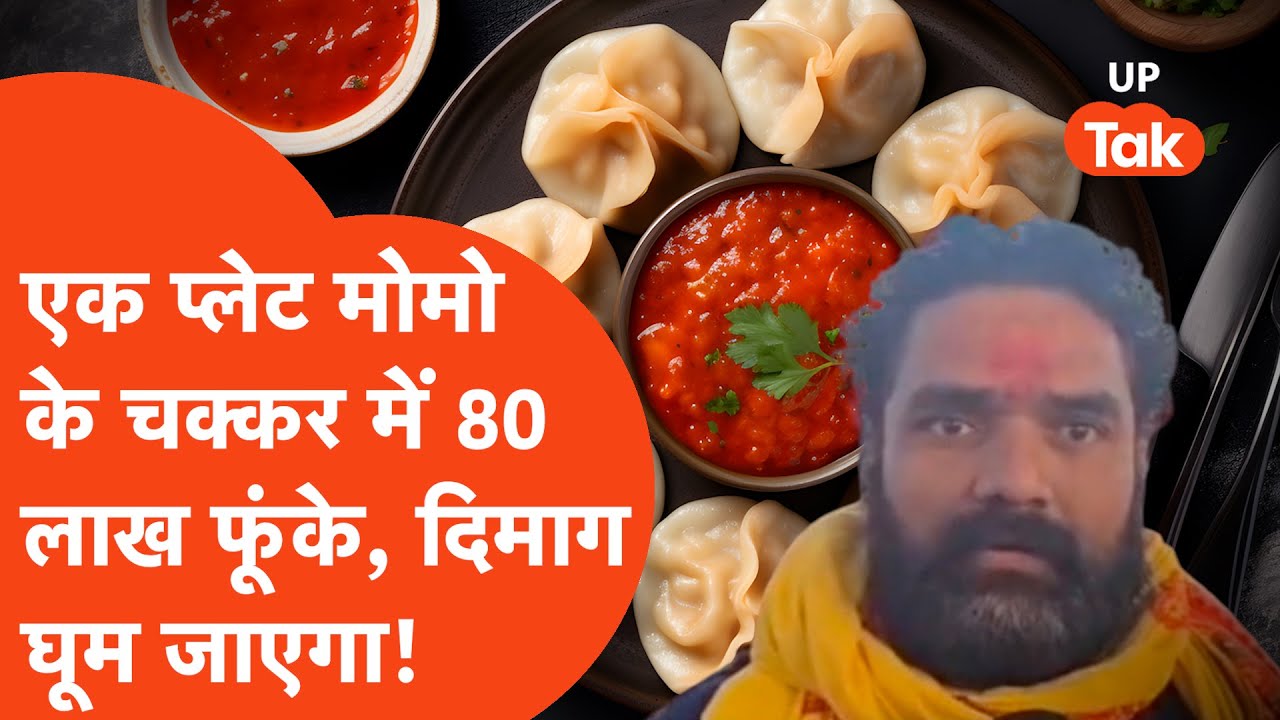 Deoria Viral News: एक प्लेट Momo के चक्कर में फूंक डाले 80 लाख, ये कहानी दिमाग घुमा देगी!