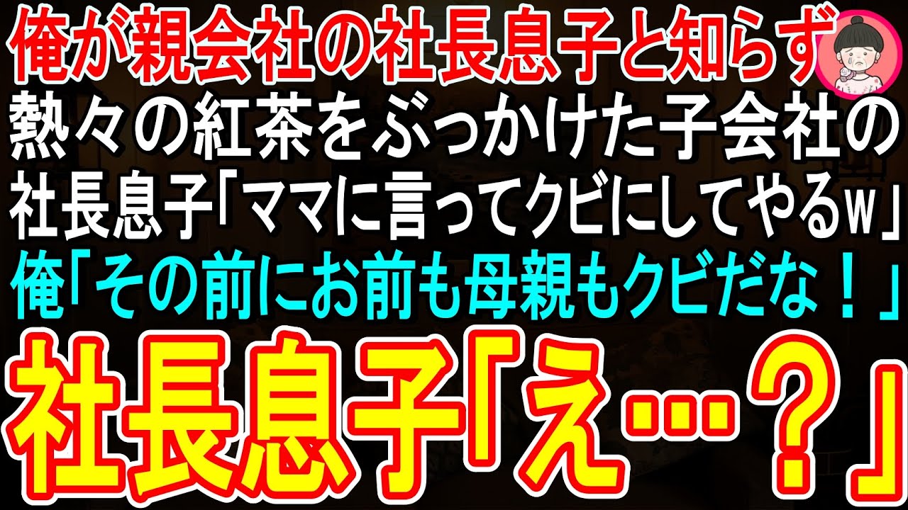 突然、社長の息子が私に向かってこう言い放った。「君付けで首ね。お前のことだ」と。私は反論したが、彼は顔を真っ赤にして怒り出し、手に持っていた熱々の紅茶を思い切り私に浴びせてきた。スーツが茶色く染まり、頬にヒリッと痛みが走る。あまりの理不尽さに呆れた私は、冷たくこう返した。「首にされるのは、あなた方親子の方ですよ」。その瞬間、彼の顔色が変わった。私はスマートフォンを取り出し、彼の母親である社長...
