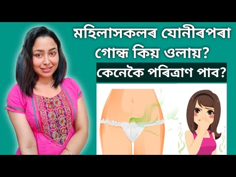 What Is Vaginal Odor? | How To Get Rid Of Vaginal Odors? | Vaginal Health Assamese