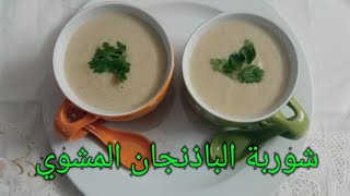 شوربة( حساء ) الباذنجان المشوي و فوائد الباذنجان للريجيم و حرق الدهون