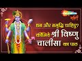 धन और समृद्धि चाहिए?कीजिये श्री विष्णु चालीसा का पाठ | Shree Vishnu Chalisa with Lyrics