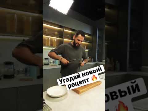 Угадай новый рецепт? 🔥 #shorts #вкусноедвижение #константиноганезов
