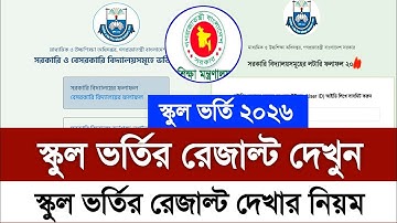 স্কুল ভর্তি লটারির রেজাল্ট দেখার নিয়ম 2026 | School Lottery Result Dekhbo 2026 |স্কুল ভর্তির রেজাল্ট
