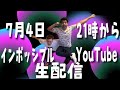 インポッシブルチャンネルライブ配信