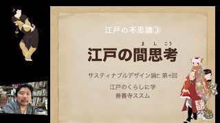 第4回　サスティナブルデザイン論E　江戸のくらしに学ぶ 「江戸文化の不思議③　江戸の間思考」