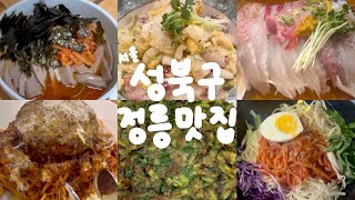 서울 성북구 정릉 맛집