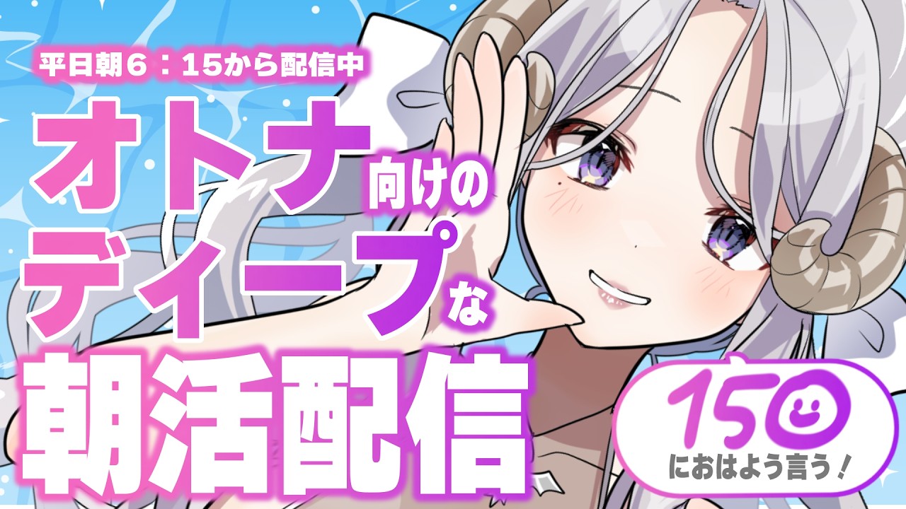 【朝活 / 初見歓迎 】お姉さんによる、オトナのためのディープな朝活配信ならココ！ #vtuber #女性配信者 #雑談