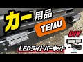【DIY】TEMUカー用品/LEDライトバーエブリィに装着！オフロード感増します！！