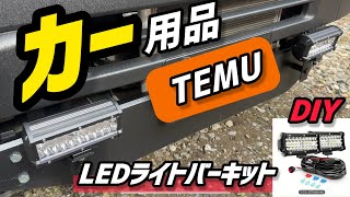 【DIY】TEMUカー用品/LEDライトバーエブリィに装着！オフロード感増します！！