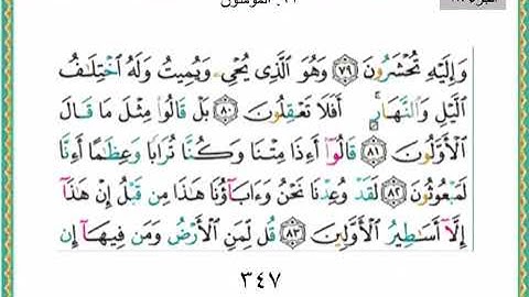 سورة المؤمنون من اية ٧٥ الى ٨٣