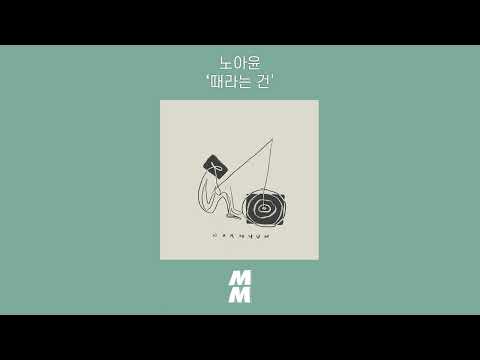 [Official Audio] Noahyun(노아윤) - Moment(때라는 건)