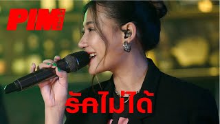 รักไม่ได้ Cover | พิม ฐิติยากร