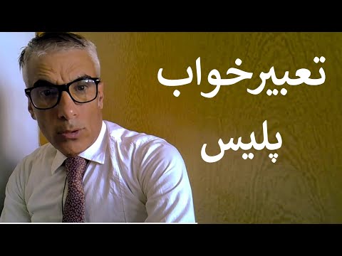 تعبیر خواب پلیس تعبیر خواب فرار از پلیس تعبیر خواب پلیس شدن تعبیر خواب پلیس دنبالت باشه