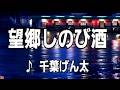 望郷しのび酒