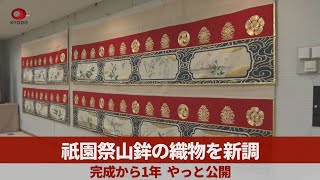 祇園祭山鉾の織物を新調 完成から1年、やっと公開