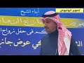 طاروق صالح الروابي و عبدالله عتقان و من حفل عفيف تاريخ ٤ ١٠ ١٤٤٧