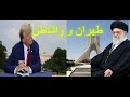 طهران وواشنطن