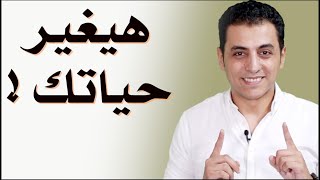 هذا الفيديو سيغير حياتك | جدد حياتك