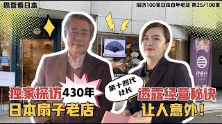 探访100家日本百年老店 第25/100家|百年扇子老店【伊场仙】