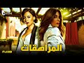 حصريا فيلم الإثارة والمتعة فيلم المراهقات فيلم منى زكي منة شلبي 