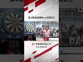 第４戦新潟勝者 vs 年間女王 #ダーツ #ダーツプロ #PERFECTDARTS