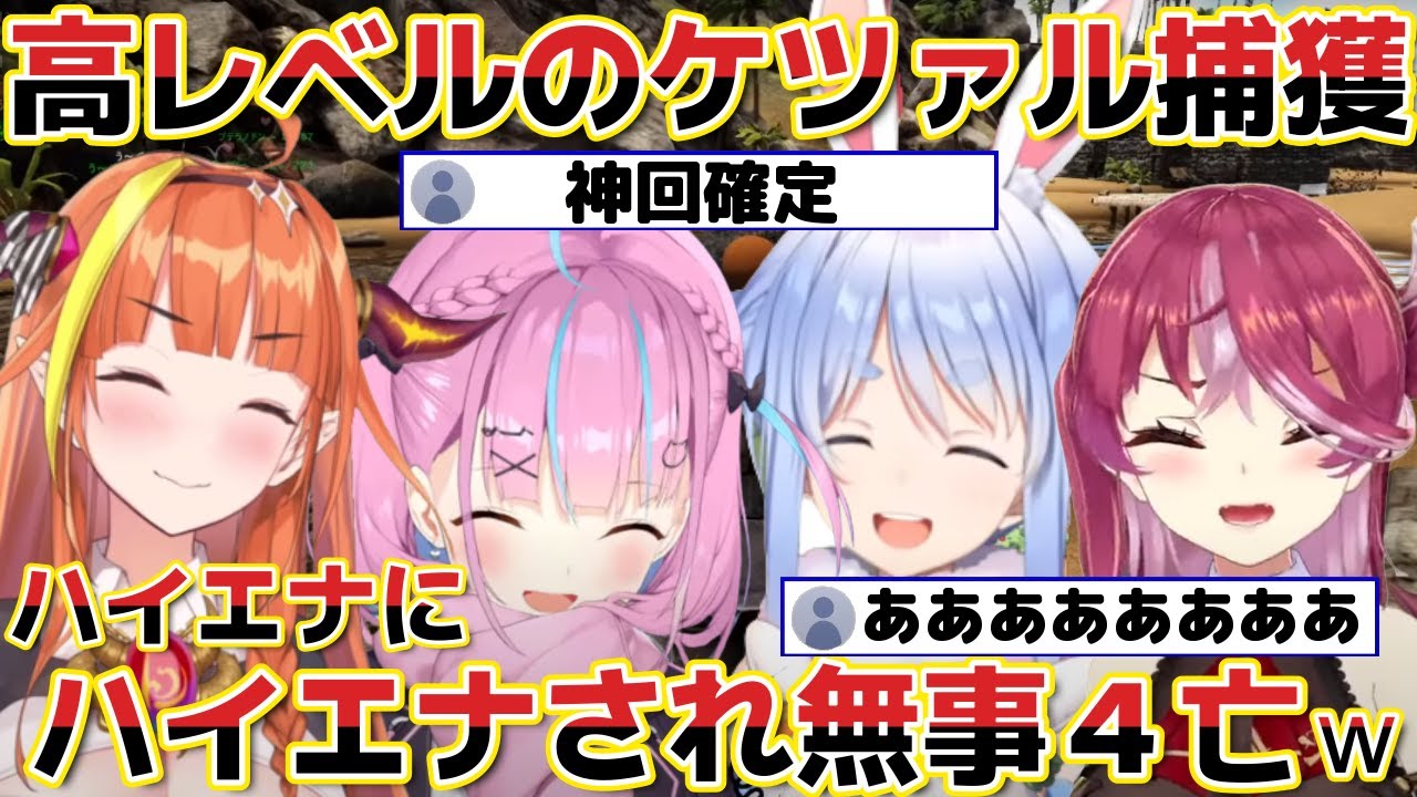 【ARK】高レベルのケツァルを発見し捕獲しようとするも最後の最後でハイエナにハイエナされブチギレるARK廃人4人衆ｗ【 ホロライブ 切り抜き 桐生ココ/湊あくあ/兎田ぺこら/宝鐘マリン】