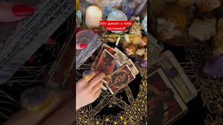 Кто постоянно думает о тебе⁉️ Гадание Онлайн Таро Расклад Ми…