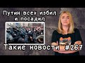 Путин всех избил и посадил. Такие новости №267