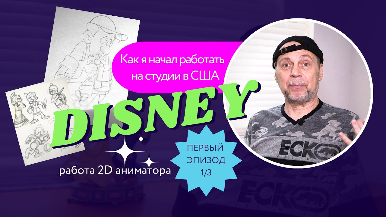 Как я начал работать на студии Disney / Дисней ?