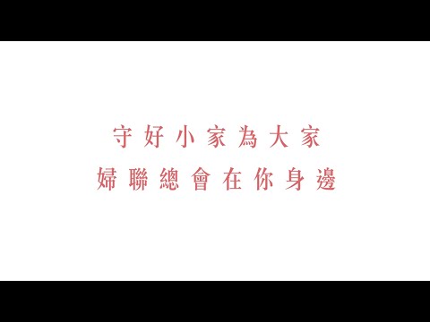 【全民齊抗疫】守好小家為大家，婦聯總會在您身邊