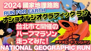 2024國家地理路跑・台北市街地ハーフマラソンをメタスピードエッジパリ実戦レビュー！METASPEED EDGE PARIS・ASICSアシックス