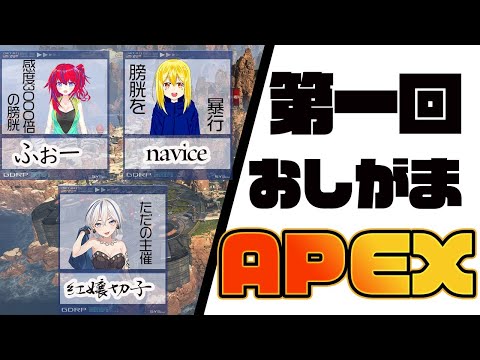 第一回おしがまAPEX