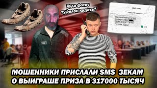 Мошенники прислали братве SMS о том что они выиграли 317000 тысяч