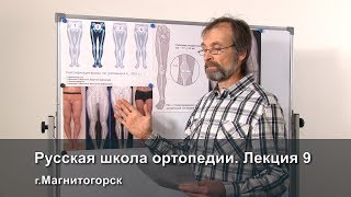 Русская школа ортопедии. Лекция 9. Кривые и прямые ноги