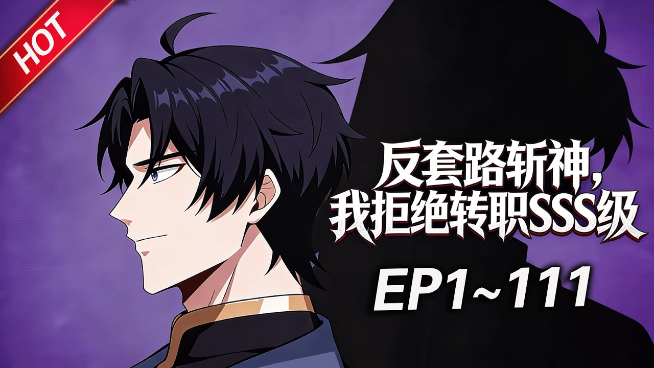 MULTISUB💥最新合集💥《反套路斩神，我拒绝转职SSS级》第1~111集丨昔日天才萧夜拒绝成为SSS级职业，而是选择成为【神弃者】，却凭借残缺神格天赋从白板逐步成长为超3S级强者！#破晓动漫社
