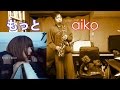 もっと (aiko) Alto Saxophone Cover