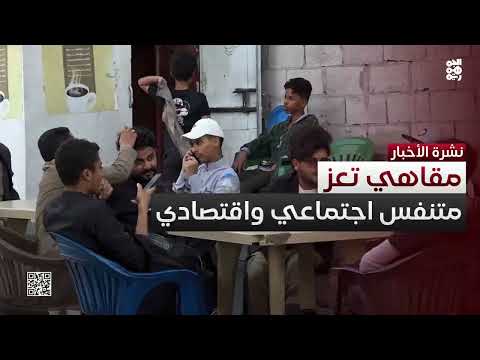 تعز... المقاهي الصغيرة متنفس اجتماعي واقتصادي في ظل الحرب