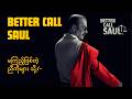 Better Call Saul ၏ အလှတရား