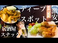 【激安激うま】釧路の超ディープスポットではしご酒　inヤクルト銀座