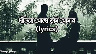 Dariye Acho Tumi Amar(দাঁড়িয়ে আছো তুমি আমার) Full Song with Lyrics||Subhamita Banerjee||