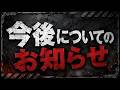 今後についてのお知らせ
