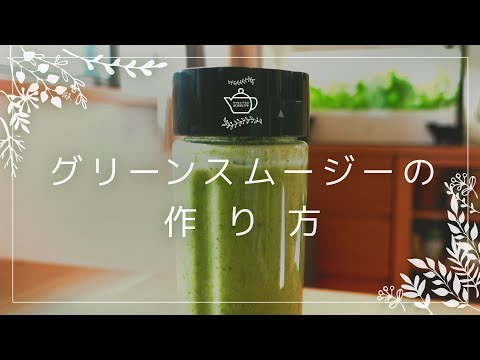 グリーンスムージーの作り方