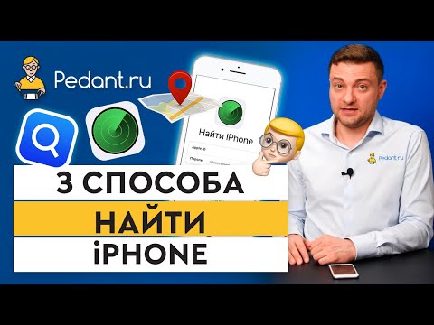 3 СПОСОБА НАЙТИ iPhone / Что делать, если потерял айфон