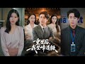 【完整版】周越&李灼一《重生后,我登峰造极》上一世男人为了妻子放弃升职,反遭妻子陷害入狱惨死。重回二十年前入赘当天,他凭前世记忆布下复仇大局,在职场快速崛起!#短剧 #完結 #蔓蔓書屋 #大结局