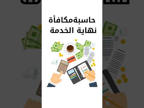 حاسبة مكافأة نهاية الخدمة موقع وزارة الموارد البشرية