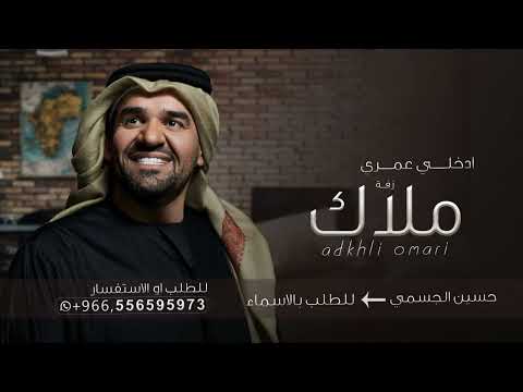 زفة باسم ملاك فقط ادخلي عمري حسين الجسمي 