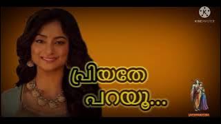 priyathe parayu ninte priyathaman...|| പ്രിയതേ പറയൂ നിന്റെ പ്രിയതമനിന്നെവിടേ...