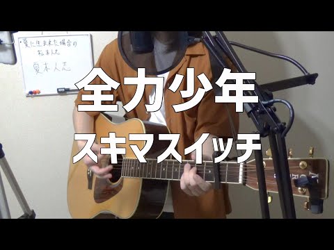 全力少年 / スキマスイッチ【弾き語り】