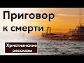 🔴 Приговор к смерти - ИНТЕРЕСНЫЙ ХРИСТИАНСКИЙ РАССКАЗ | Христианские рассказы